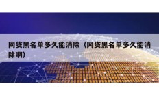 網貸黑名單多久能消除（網貸黑名單多久能消除啊）