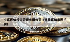 中富民信投資管理有限公司（富民富信集團招聘）