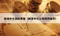 網貸中介資料表格（網貸中介公司如何操作）