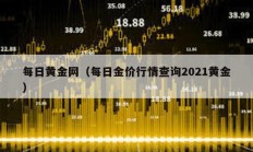 每日黃金網（每日金價行情查詢2021黃金）