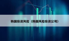 韓國投資風險（韓國風險投資公司）