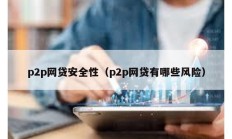 p2p網貸安全性（p2p網貸有哪些風險）