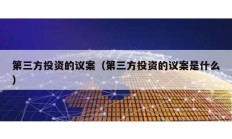 第三方投資的議案（第三方投資的議案是什么）