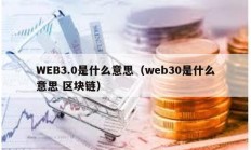 WEB3.0是什么意思（web30是什么意思 區(qū)塊鏈）