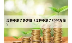 比特幣漲了多少倍（比特幣漲了2600萬倍）