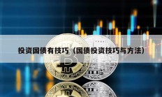 投資國債有技巧（國債投資技巧與方法）