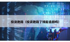 投資跑路（投資跑路了錢能追回嗎）