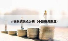 小額投資受眾分析（小額投資渠道）