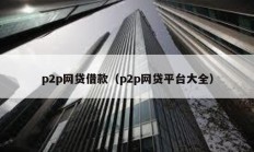 p2p網貸借款（p2p網貸平臺大全）