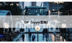 OP（oppo官網(wǎng)）