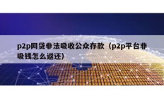 p2p網貸非法吸收公眾存款（p2p平臺非吸錢怎么返還）