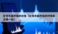 比特幣最開始的價格（比特幣最開始的時候多少錢一枚）