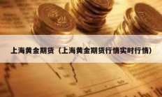 上海黃金期貨（上海黃金期貨行情實時行情）