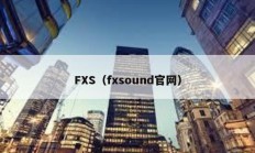 FXS（fxsound官網）