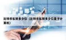 比特幣私鑰多少位（比特幣私鑰多少位量子計算機）