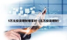 5萬元投資理財哪家好（五萬投資理財）