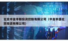 北京中金豐聯投資控股有限公司（中金豐盛北京投資有限公司）