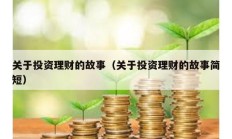 關于投資理財的故事（關于投資理財的故事簡短）