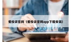 愛投資官網（愛投資官網app下載安裝）