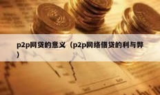 p2p網貸的意義（p2p網絡借貸的利與弊）