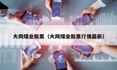 大同煤業股票（大同煤業股票行情最新）