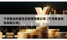 寧波惠金財(cái)富投資管理有限公司（寧波惠金科技有限公司）