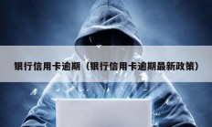 銀行信用卡逾期（銀行信用卡逾期最新政策）
