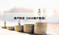 黑戶網貸（2024黑戶網貸）