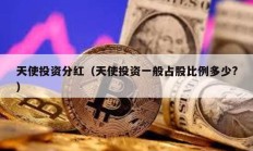 天使投資分紅（天使投資一般占股比例多少?）