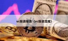 vc投資報告（vc投資流程）