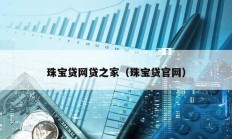 珠寶貸網貸之家（珠寶貸官網）