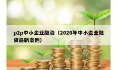 p2p中小企業(yè)融資（2020年中小企業(yè)融資最新案例）
