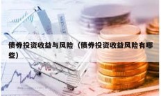 債券投資收益與風險（債券投資收益風險有哪些）