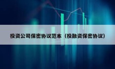 投資公司保密協議范本（投融資保密協議）