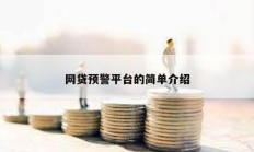 網貸預警平臺的簡單介紹