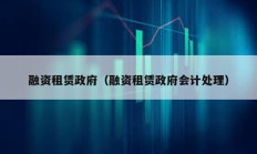 融資租賃政府（融資租賃政府會計處理）