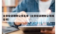 北京投資理財公司名單（北京投資理財公司排名榜）