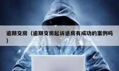 逾期交房（逾期交房起訴退房有成功的案例嗎）