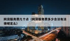 網貸服務費幾個點（網貸服務費多少合法有法律規定么）