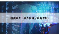 投資中介（中介投資公司合法嗎）