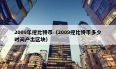 2009年挖比特幣（2009挖比特幣多少時間產出區塊）