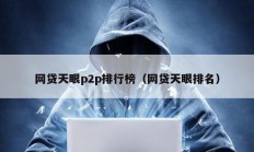 網(wǎng)貸天眼p2p排行榜（網(wǎng)貸天眼排名）