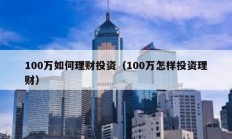 100萬如何理財投資（100萬怎樣投資理財）
