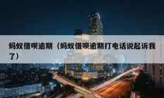 螞蟻借唄逾期（螞蟻借唄逾期打電話說起訴我了）