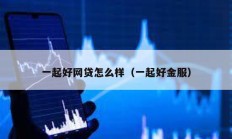 一起好網(wǎng)貸怎么樣（一起好金服）