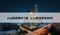 p2p網(wǎng)貸源碼下載（p2p網(wǎng)貸系統(tǒng)軟件）