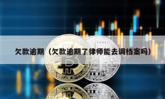 欠款逾期（欠款逾期了律師能去調檔案嗎）