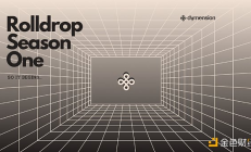 模塊化區塊鏈Dymension第一輪空投詳情速覽