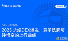 HTX Research最新研報：2025永續DEX賽道爆發 孫悟空引領新勢力崛起