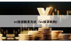 vc投資聯系方式（vc投資機構）